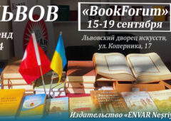 С 15 по 19 сентября ПРИГЛАШАЕМ на КНИЖНУЮ ВЫСТАВКУ «28 BookForum» во ЛЬВОВЕ