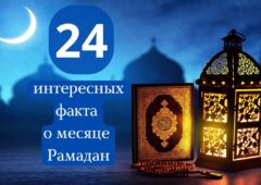 24 интересных факта о месяце Рамадан